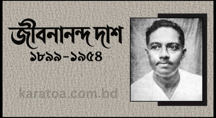 রূপসী বাংলার কবি জীবনানন্দ দাশের প্রয়াণ দিবস আজ 